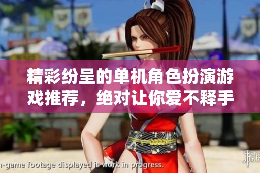精彩纷呈的单机角色扮演游戏推荐，绝对让你爱不释手
