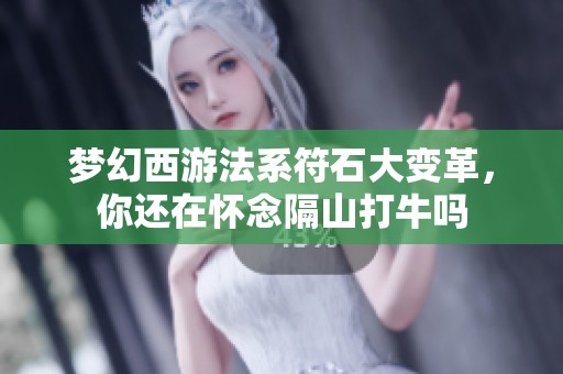 梦幻西游法系符石大变革，你还在怀念隔山打牛吗
