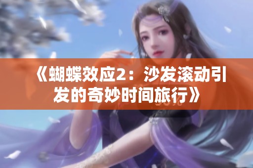 《蝴蝶效应2：沙发滚动引发的奇妙时间旅行》