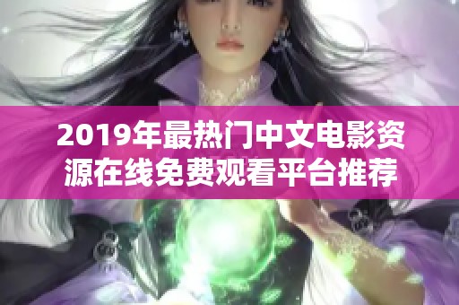 2019年最热门中文电影资源在线免费观看平台推荐