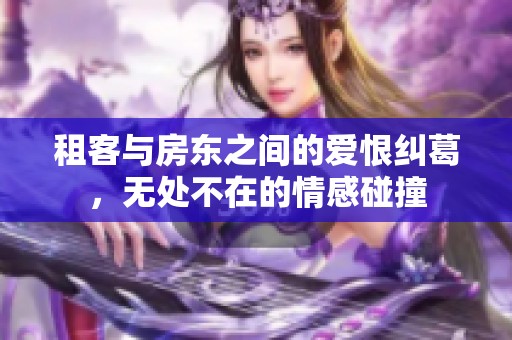租客与房东之间的爱恨纠葛，无处不在的情感碰撞