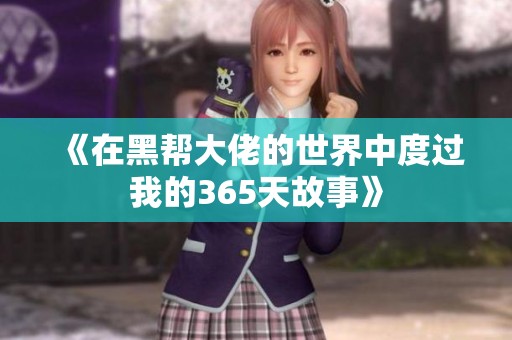 《在黑帮大佬的世界中度过我的365天故事》