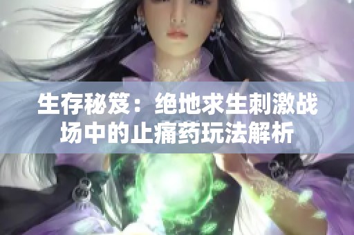生存秘笈：绝地求生刺激战场中的止痛药玩法解析