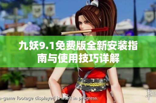 九妖9.1免费版全新安装指南与使用技巧详解