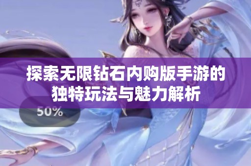 探索无限钻石内购版手游的独特玩法与魅力解析