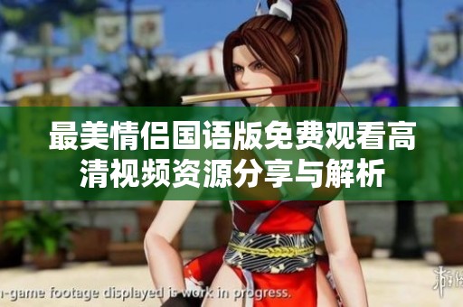 最美情侣国语版免费观看高清视频资源分享与解析