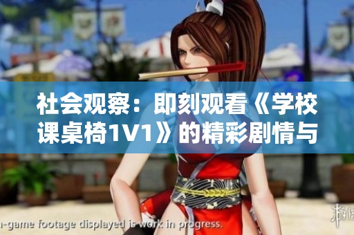 社会观察：即刻观看《学校课桌椅1V1》的精彩剧情与教育思考