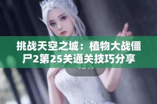 挑战天空之城：植物大战僵尸2第25关通关技巧分享