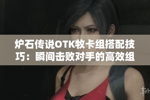 炉石传说OTK牧卡组搭配技巧：瞬间击败对手的高效组合解析