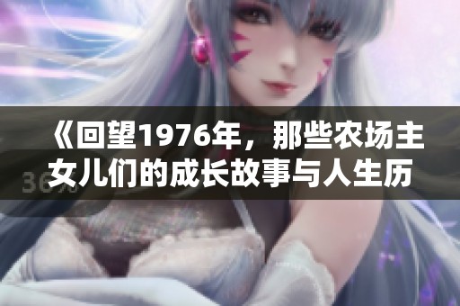 《回望1976年，那些农场主女儿们的成长故事与人生历程》