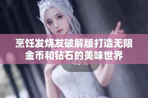 烹饪发烧友破解版打造无限金币和钻石的美味世界