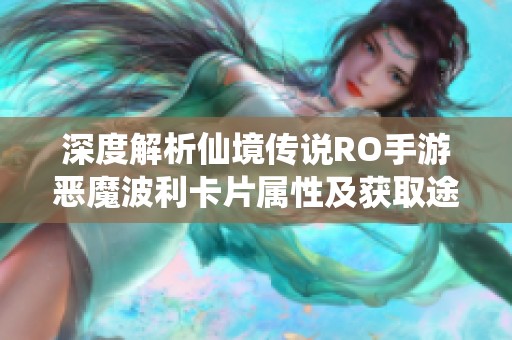 深度解析仙境传说RO手游恶魔波利卡片属性及获取途径