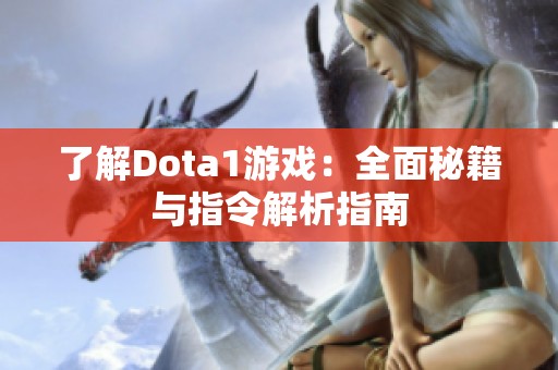 了解Dota1游戏：全面秘籍与指令解析指南