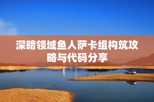深暗领域鱼人萨卡组构筑攻略与代码分享