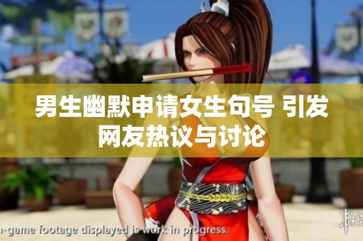 男生幽默申请女生句号 引发网友热议与讨论