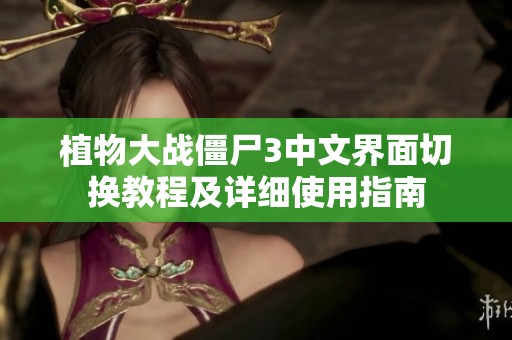 植物大战僵尸3中文界面切换教程及详细使用指南