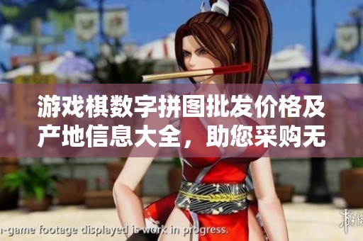 游戏棋数字拼图批发价格及产地信息大全，助您采购无忧