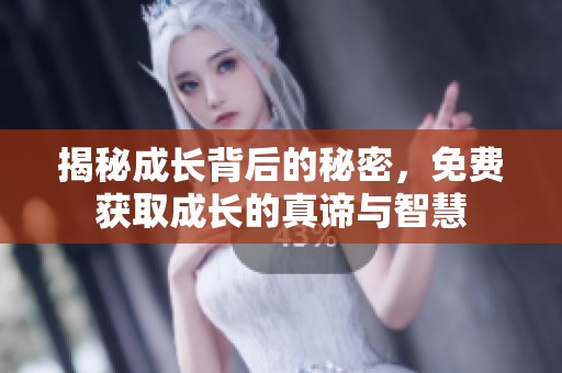 揭秘成长背后的秘密，免费获取成长的真谛与智慧