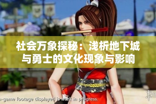 社会万象探秘：浅析地下城与勇士的文化现象与影响
