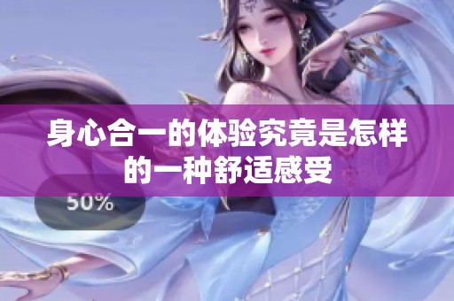 身心合一的体验究竟是怎样的一种舒适感受