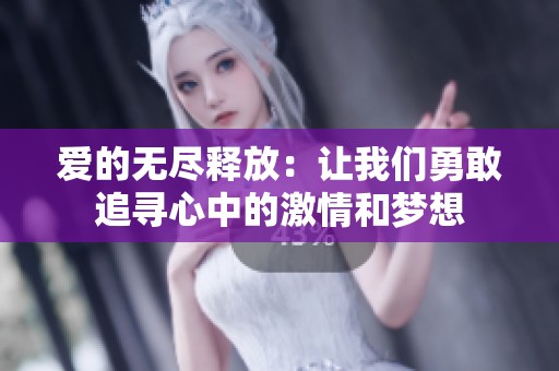 爱的无尽释放：让我们勇敢追寻心中的激情和梦想