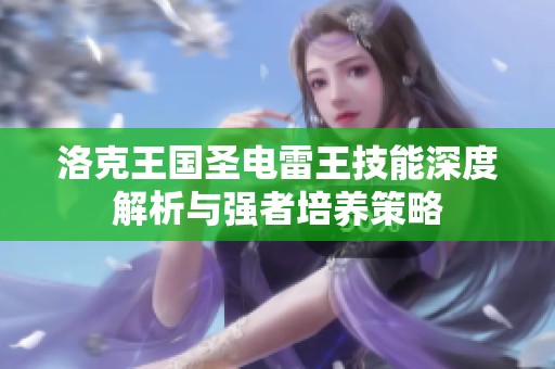 洛克王国圣电雷王技能深度解析与强者培养策略