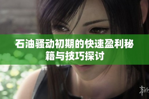 石油骚动初期的快速盈利秘籍与技巧探讨