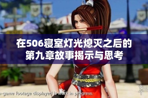 在506寝室灯光熄灭之后的第九章故事揭示与思考