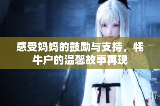 感受妈妈的鼓励与支持，牦牛户的温馨故事再现