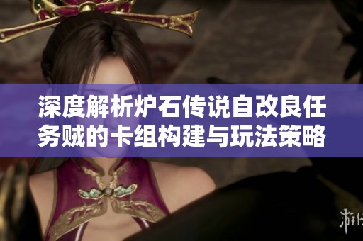 深度解析炉石传说自改良任务贼的卡组构建与玩法策略