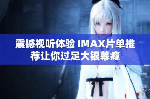震撼视听体验 IMAX片单推荐让你过足大银幕瘾