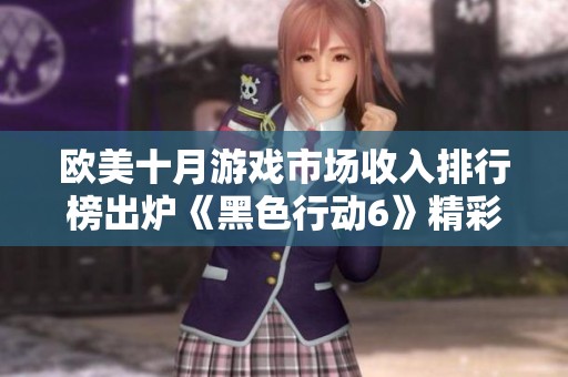 欧美十月游戏市场收入排行榜出炉《黑色行动6》精彩夺冠