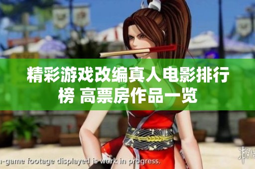 精彩游戏改编真人电影排行榜 高票房作品一览