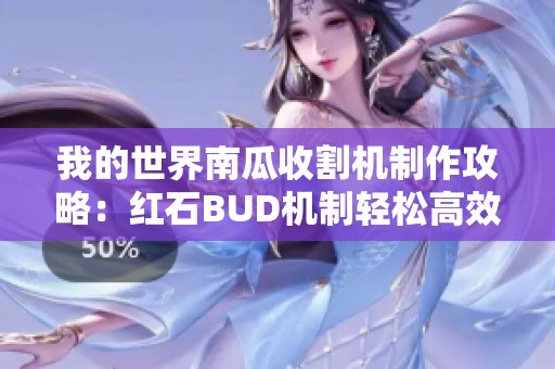 我的世界南瓜收割机制作攻略：红石BUD机制轻松高效收获技巧