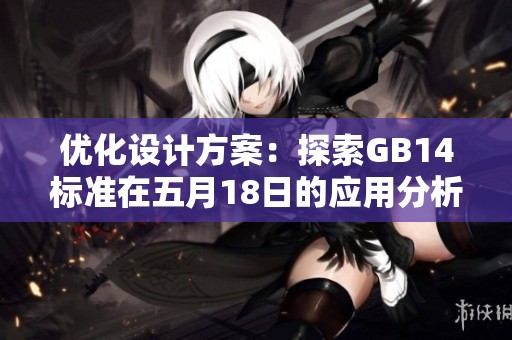 优化设计方案：探索GB14标准在五月18日的应用分析