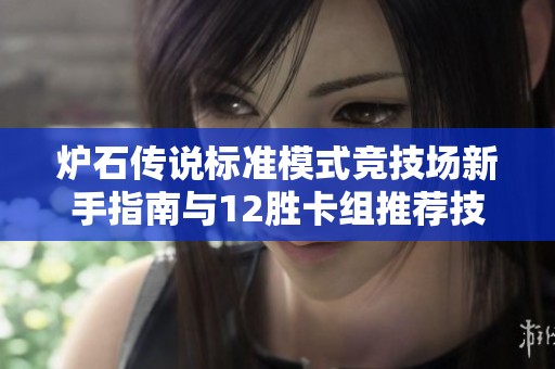 炉石传说标准模式竞技场新手指南与12胜卡组推荐技巧