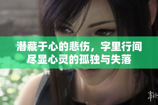潜藏于心的悲伤，字里行间尽显心灵的孤独与失落