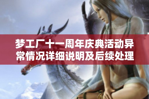 梦工厂十一周年庆典活动异常情况详细说明及后续处理方案