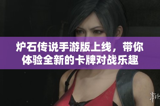 炉石传说手游版上线，带你体验全新的卡牌对战乐趣