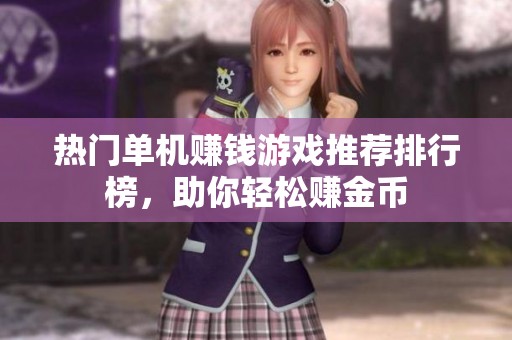 热门单机赚钱游戏推荐排行榜，助你轻松赚金币