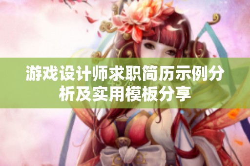 游戏设计师求职简历示例分析及实用模板分享