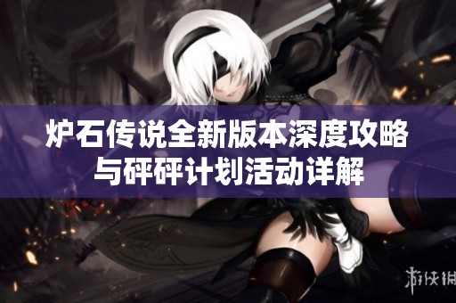 炉石传说全新版本深度攻略与砰砰计划活动详解