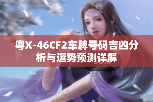 粤X-46CF2车牌号码吉凶分析与运势预测详解