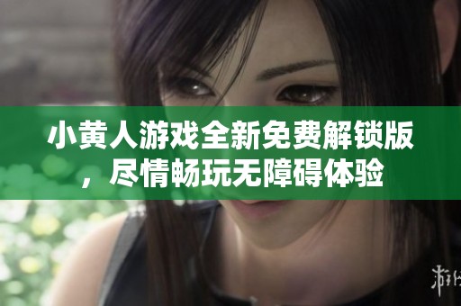小黄人游戏全新免费解锁版，尽情畅玩无障碍体验