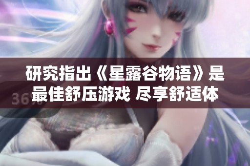 研究指出《星露谷物语》是最佳舒压游戏 尽享舒适体验