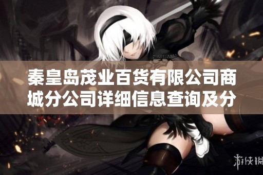 秦皇岛茂业百货有限公司商城分公司详细信息查询及分析