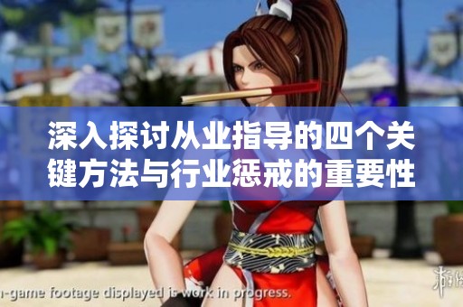 深入探讨从业指导的四个关键方法与行业惩戒的重要性
