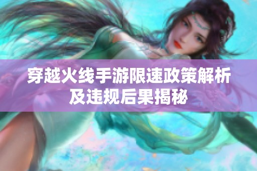 穿越火线手游限速政策解析及违规后果揭秘