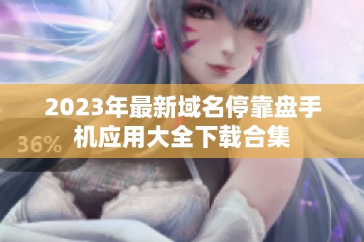 2023年最新域名停靠盘手机应用大全下载合集