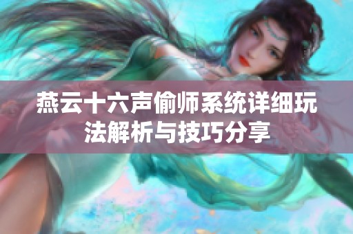 燕云十六声偷师系统详细玩法解析与技巧分享